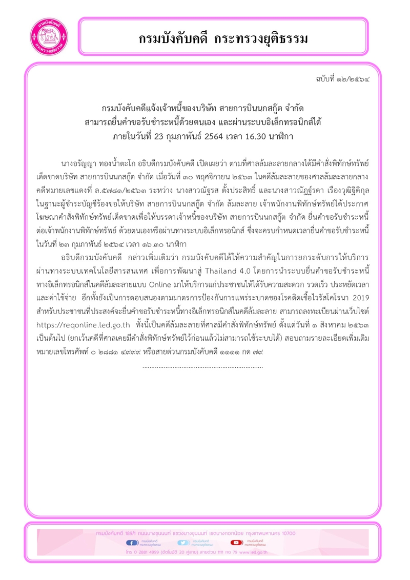 กรมบังคับคดีแจ้งเจ้าหนี้ของบริษัท สายการบินนกสกู๊ต จำกัด  สามารถยื่นคำขอรับชำระหนี้ด้วยตนเอง และผ่านระบบอิเล็กทรอนิกส์ได้ ภายในวันที่ 23 กุมภาพันธ์ 2564 เวลา 16.30 นาฬิกา